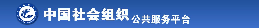 大鸡吧操小逼在线全国社会组织信息查询